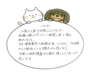 相談に乗って頂き助かりました　柏市S様　2024年6月